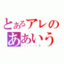 とあるアレのああいう奴（・・・・・・？）