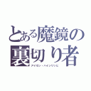 とある魔鏡の裏切り者（アイゼン・ハインリッヒ）