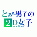 とある男子の２Ｄ女子（ギャルゲー日和）