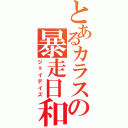 とあるカラスの暴走日和（ジョイデイズ）