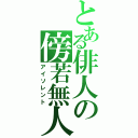 とある俳人の傍若無人（アイソレント）