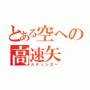 とある空への高速矢（スティンガー）