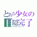 とある少女の目隠完了（メカクシコード）