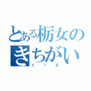 とある栃女のきちがいメンツ（１－６）