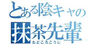 とある陰キャの抹茶先輩（たどころこうじ）