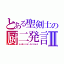 とある聖剣士の厨二発言Ⅱ（天光降り注ぎし所に我は在）