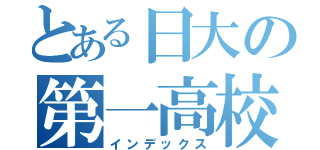 とある日大の第一高校生（インデックス）