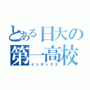 とある日大の第一高校生（インデックス）