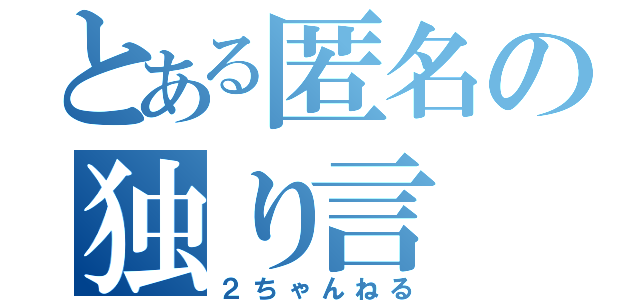 とある匿名の独り言（２ちゃんねる）