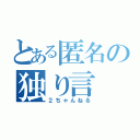 とある匿名の独り言（２ちゃんねる）