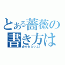 とある薔薇の書き方は（分からないよ！）