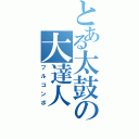 とある太鼓の大達人（フルコンボ）