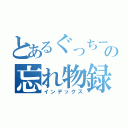 とあるぐっちーの忘れ物録（インデックス）