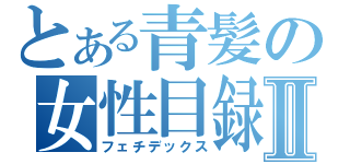 とある青髪の女性目録Ⅱ（フェチデックス）