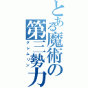 とある魔術の第三勢力（グレムリン）