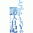 とあるＰＡＮＹＡの暇人日記（ツイッター）