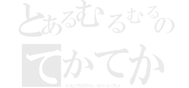 とあるむるむる（つд；＊）のてかてか（インビシブルスライム　ローションプレイ）