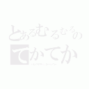 とあるむるむる（つд；＊）のてかてか（インビシブルスライム　ローションプレイ）