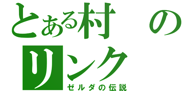 とある村のリンク（ゼルダの伝説）