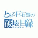 とある巨石蟹の破壊目録（シェンガオレン）