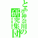 とある神奈川の研究集団（退かぬ媚びぬ省みぬ）