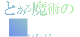 とある魔術の（インデックス）