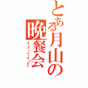 とある月山の晩餐会（ス→パ↓イ←ス↑だ☆）