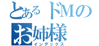 とあるドＭのお姉様（インデックス）