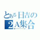 とある日吉の２Ａ集合（わーーーーーーい）