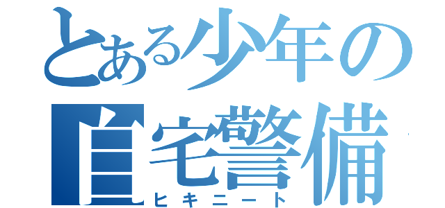 とある少年の自宅警備（ヒキニート）