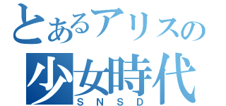 とあるアリスの少女時代（ＳＮＳＤ）