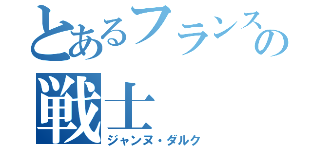 とあるフランスの戦士（ジャンヌ・ダルク）