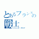 とあるフランスの戦士（ジャンヌ・ダルク）