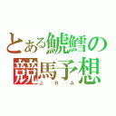 とある鯱鱈の競馬予想（ＪＲＡ）