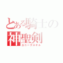 とある騎士の神聖剣（ユニークスキル）