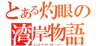 とある灼眼の湾岸物語（ミッドナイトストーリー）