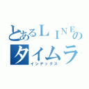 とあるＬＩＮＥのタイムライン（インデックス）