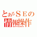 とあるＳＥの情報操作術（ネットワークコントロール）