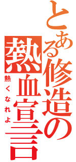 とある修造の熱血宣言（熱くなれよ）