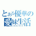 とある優華の愛妹生活（シスコンライフ）