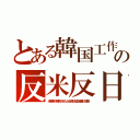 とある韓国工作の反米反日（米軍車が轢死させた少女像が慰安婦像に転換）