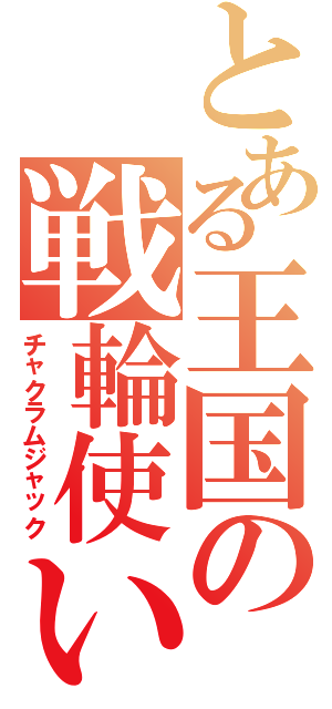 とある王国の戦輪使い（チャクラムジャック）