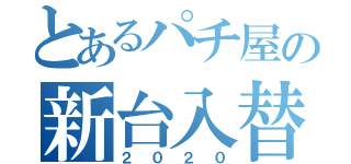 とあるパチ屋の新台入替（２０２０）