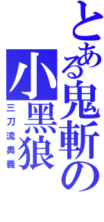 とある鬼斬の小黑狼（三刀流奧義）