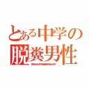 とある中学の脱糞男性（ブリブリブリブリュリュリュリュリュリュ！！！！！！ブツチチブブブチチチチブリリイリブブブブゥゥゥゥッッッ！！！！！！！ ）