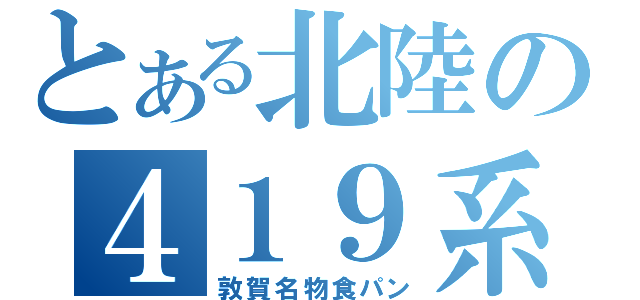 とある北陸の４１９系（敦賀名物食パン）