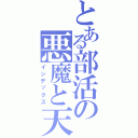 とある部活の悪魔と天使（インデックス）