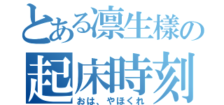 とある凛生樣の起床時刻（おは、やほくれ）