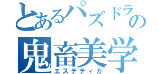 とあるパズドラーの鬼畜美学（エステティカ）