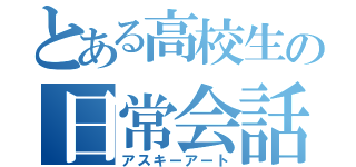 とある高校生の日常会話（アスキーアート）